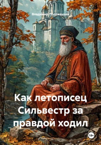 Владимир Николаевич Положенцев. Как летописец Сильвестр за правдой ходил