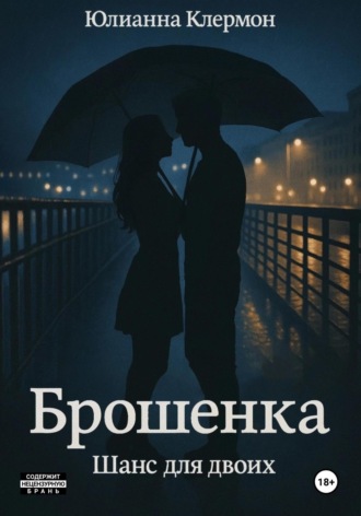 Юлианна Клермон. Брошенка. Шанс для двоих