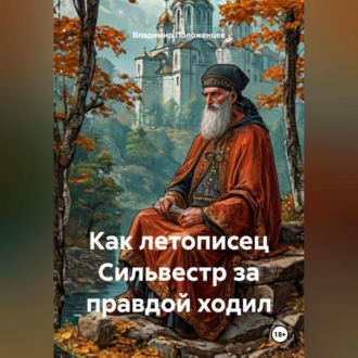 Обложка книги «Как летописец Сильвестр за правдой ходил»