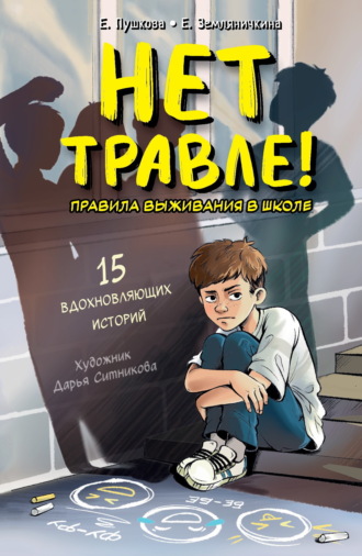 Екатерина Земляничкина. Нет травле! Правила выживания в школе