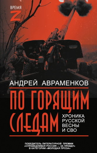 Обложка книги «По горящим следам. Хроника Русской весны и СВО»