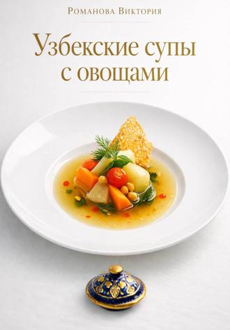 Обложка книги «Узбекские супы с овощами»