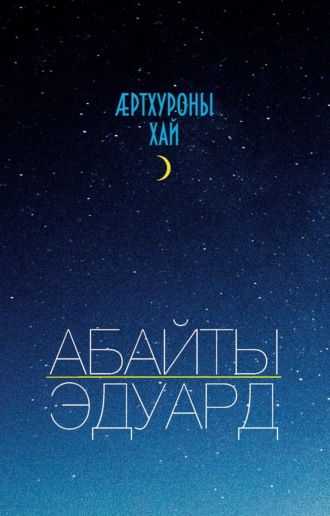 Обложка книги «Ӕртхуроны хай / Крупица счастья»
