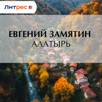 Обложка книги «Алатырь»