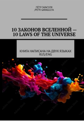 П?тр Александрович Гарагуля. 10 Конов Вселенной -10 Laws of Universe