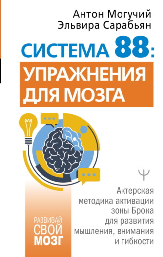 Обложка книги «Система 88: упражнения для мозга. Актерская методика активации зоны Брока для развития мышления, внимания и гибкости»