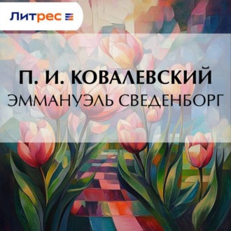 Обложка книги «Эммануэль Сведенборг»