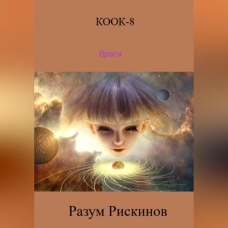 Обложка книги «КООК-8. Враги»