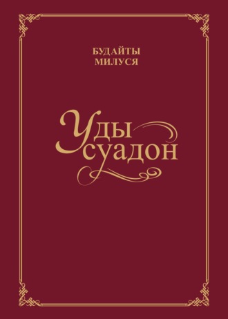 Обложка книги «Уды суадон / Родник души»