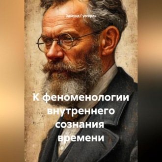Обложка книги «К феноменологии внутреннего сознания времени»
