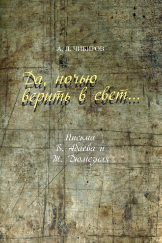 Обложка книги «Да, ночью верить в свет… Письма В. Абаева и Ж. Дюмезиля»