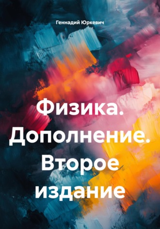 Обложка книги «Физика. Дополнение. Второе издание»