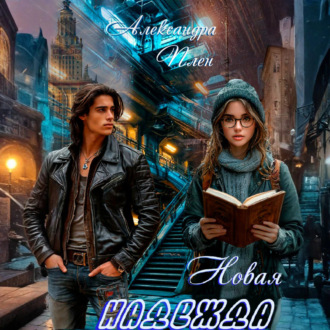 Обложка книги «Новая надежда»