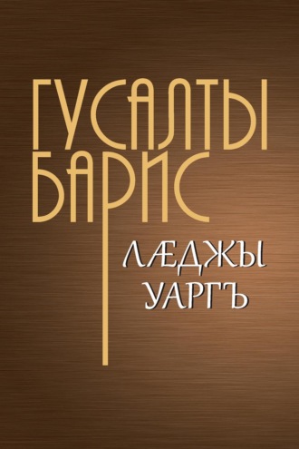 Обложка книги «Лӕджы уаргъ / Бремя человеческое»