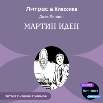 Обложка книги «Мартин Иден»