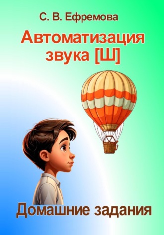 Светлана Викторовна Ефремова. Автоматизация звука [Ш]