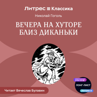 Обложка книги «Вечера на хуторе близ Диканьки»