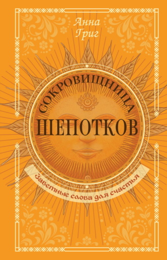 Анна Григ. Сокровищница шепотков. Заветные слова для счастья
