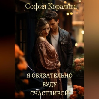 Обложка книги «Я обязательно буду счастливой»