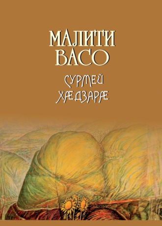 Обложка книги «Сурмей хӕдзарӕ / Дом Сурме»