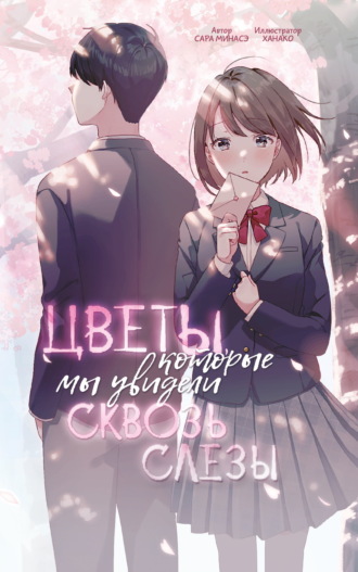 Обложка книги «Цветы, которые мы увидели сквозь слёзы»