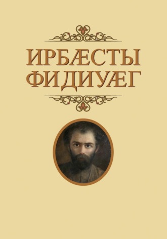 Обложка книги «Ирбӕсты фидиуӕг / Глашатай Страны Ир»