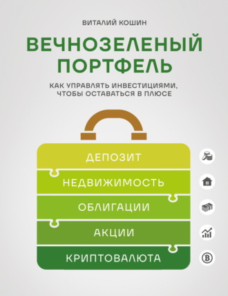 Виталий Кошин. Вечнозеленый портфель. Как управлять инвестициями, чтобы оставаться в плюсе