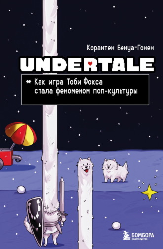 Обложка книги «Undertale. Как игра Тоби Фокса стала феноменом поп-культуры»