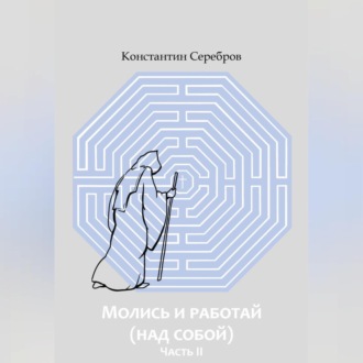 Обложка книги «МОЛИСЬ И РАБОТАЙ (НАД СОБОЙ) Часть вторая Энциклопедический справочник по христианскому герметизму»