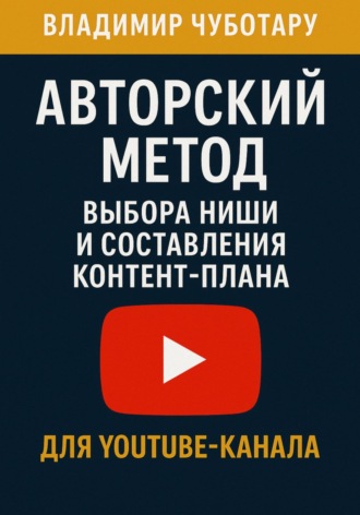 Обложка книги «Авторский метод выбора ниши и составления контент-плана для YouTube-канала»