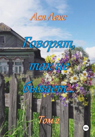 Ася Лекс. Говорят, так не бывает... Том 2