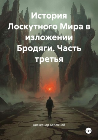 Александр Васильевич Бережной. История Лоскутного Мира в изложении Бродяги. Часть третья
