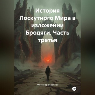 Обложка книги «История Лоскутного Мира в изложении Бродяги (часть третья)»
