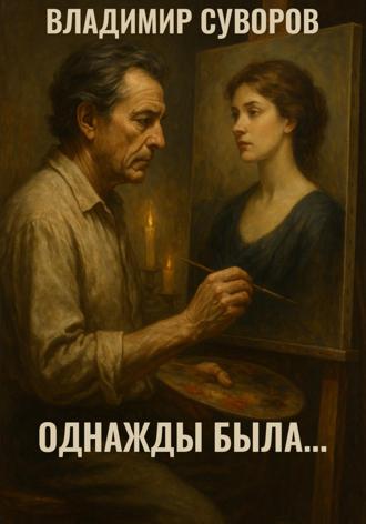 Обложка книги «Однажды была»