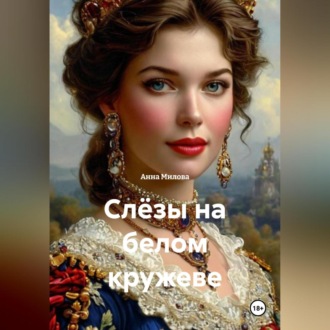 Обложка книги ««Слёзы на белом кружеве»»
