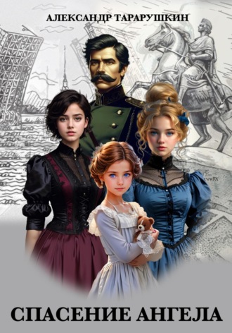 Александр Тарарушкин. Спасение Ангела