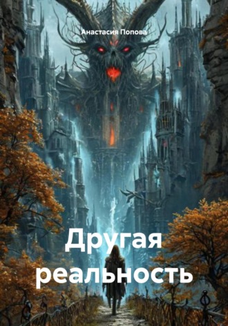 Обложка книги «Другая реальность»