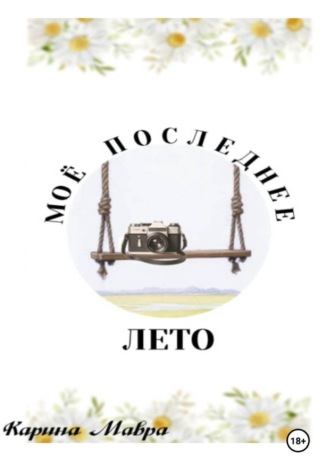 Обложка книги «Мое последнее лето»