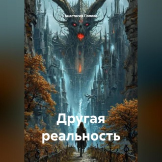 Обложка книги «Другая реальность»