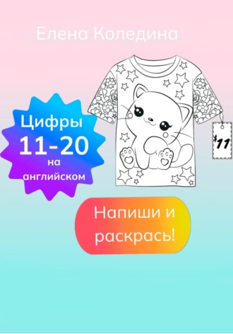 Обложка книги «Цифры на английском 11-20»
