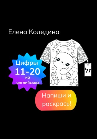 Елена Коледина. Цифры на английском 11-20