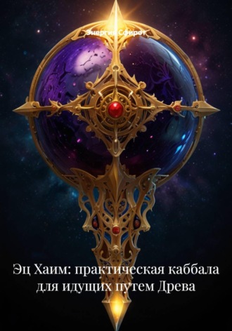 Обложка книги «Эц Хаим: практическая каббала для идущих путем Древа»