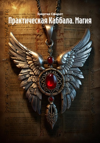 Энергия Сфирот. Практическая Каббала. Магия
