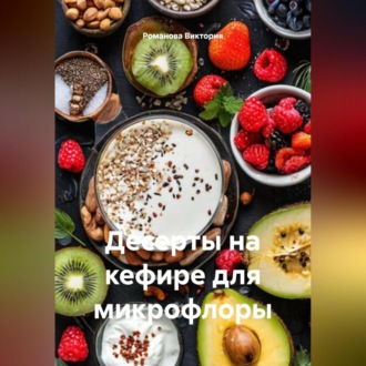 Обложка книги «Десерты на кефире для микрофлоры»