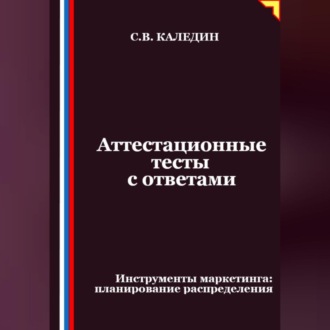 Обложка книги «Аттестационные тесты с ответами. Инструменты маркетинга, планирование распределения»