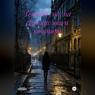 Обложка книги «Тёмный сон: На границе яви и кошмара»
