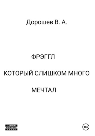 Обложка книги «Фрэггл, который слишком много мечтал»