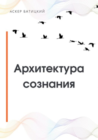 Обложка книги «Архитектура сознания»