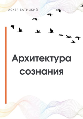 Архитектура сознания. 