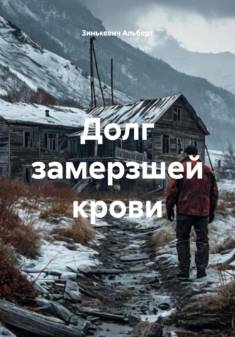 Зинькевич Альберт. Долг замерзшей крови